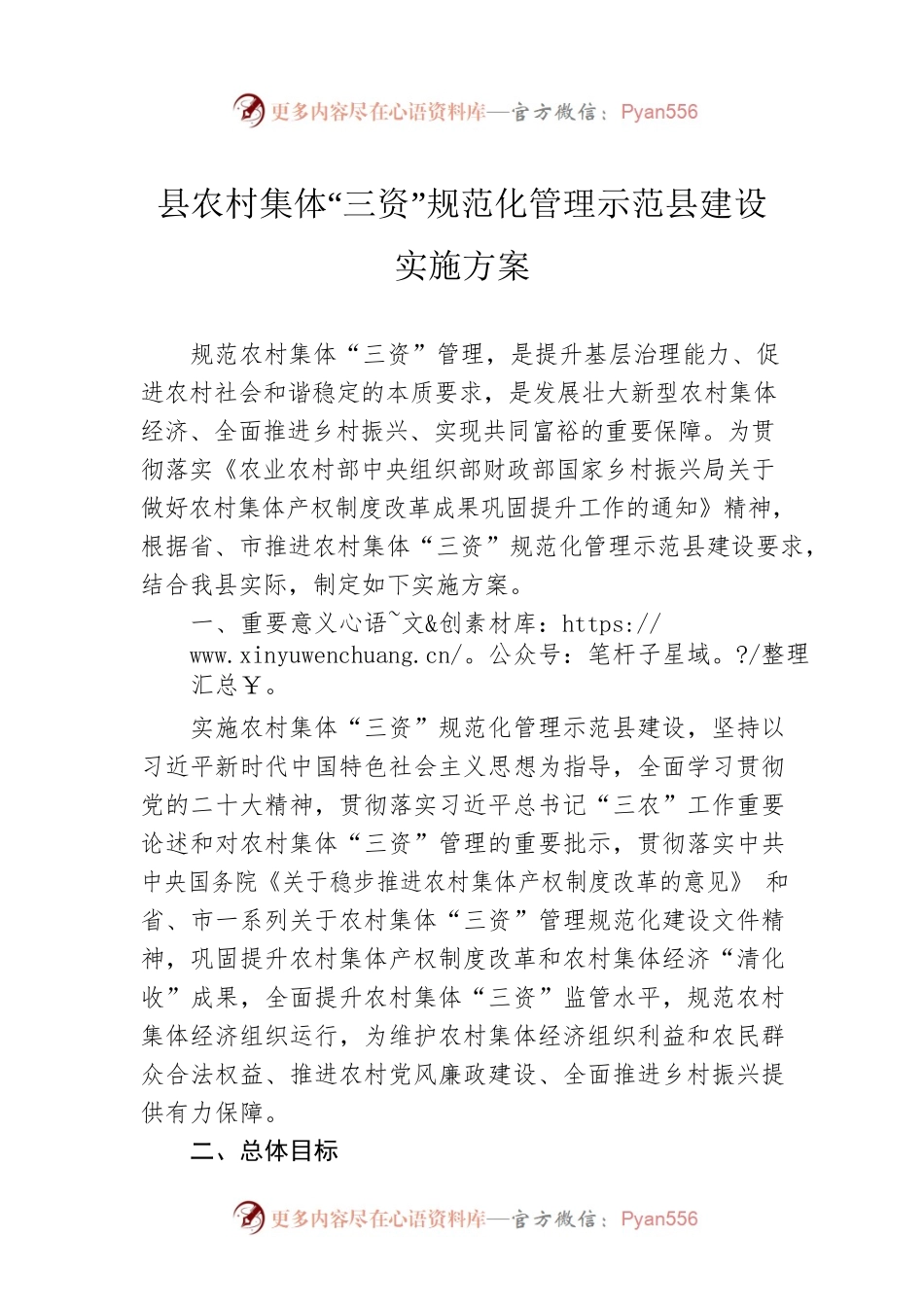 县农村集体“三资”规范化管理示范县建设实施方案.docx_第1页