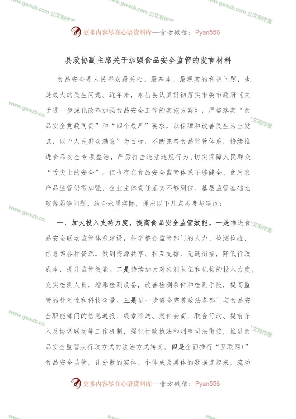 县政协副主席关于加强食品安全监管的发言材料.docx_第1页