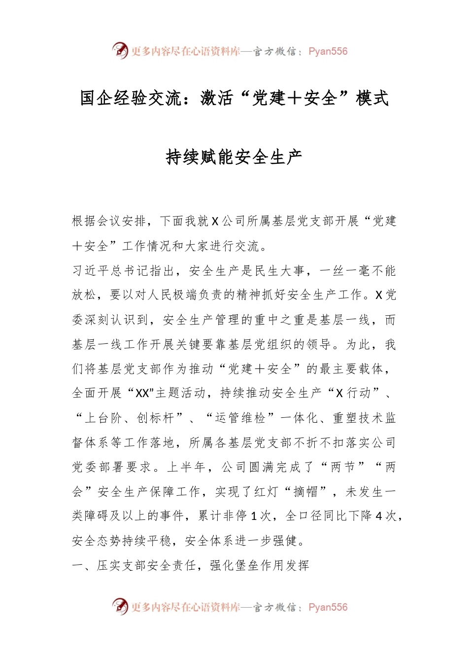 国企经验交流：激活“党建＋安全”模式持续赋能安全生产.docx_第1页