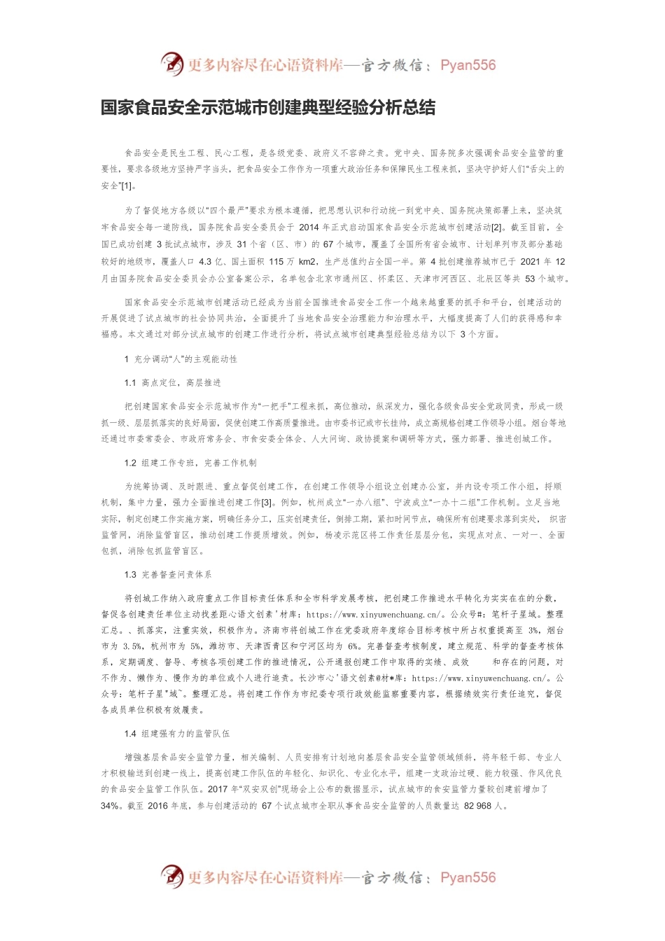 国家食品安全示范城市创建典型经验分析总结.docx_第1页