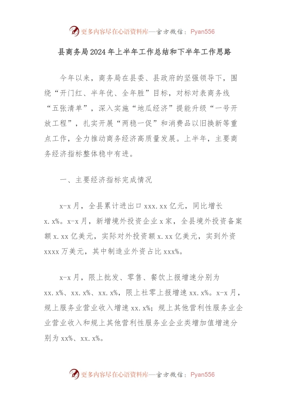 县商务局2024年上半年工作总结和下半年工作思路.docx_第1页