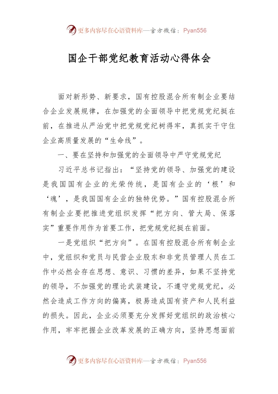国企干部党纪教育活动心得体会.docx_第1页
