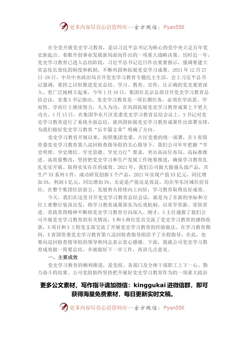 国企党委书记在党史学习教育总结会议上的讲话.docx_第1页