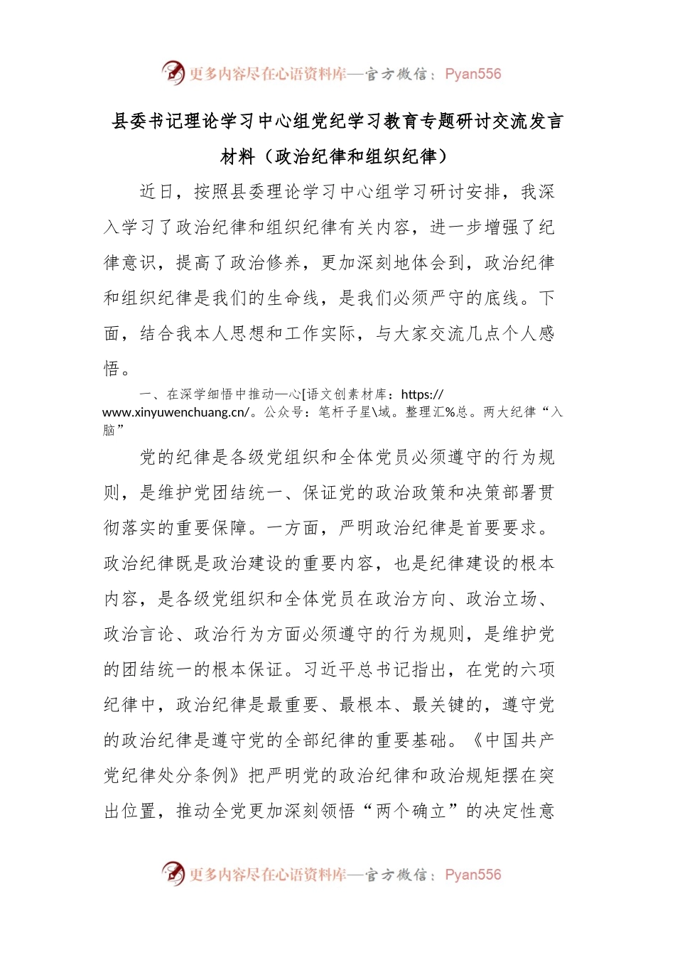 县委书记理论学习中心组党纪学习教育专题研讨交流发言材料（政治纪律和组织纪律）.docx_第1页