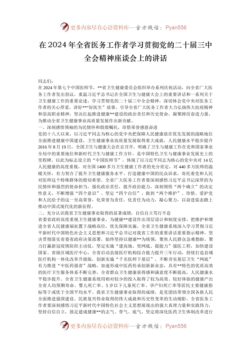 在2024年全省医务工作者学习贯彻党的二十届三中全会精神座谈会上的讲话.docx_第1页