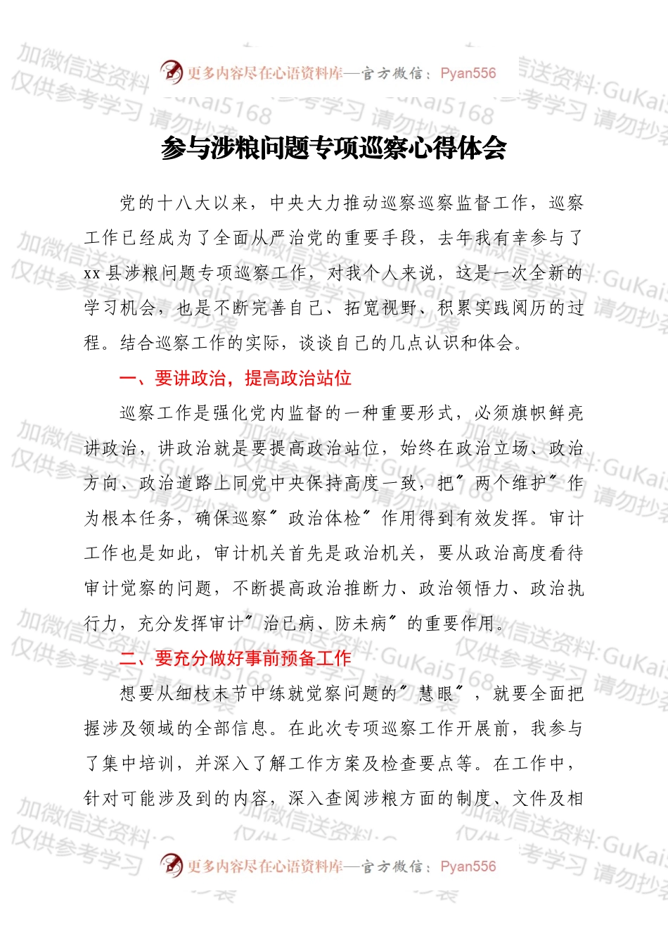 参与涉粮问题专项巡察心得体会.docx_第1页
