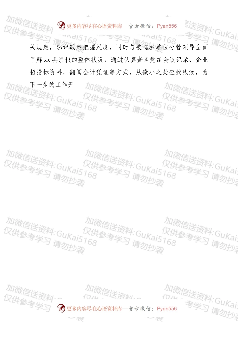 参与涉粮问题专项巡察心得体会.docx_第2页