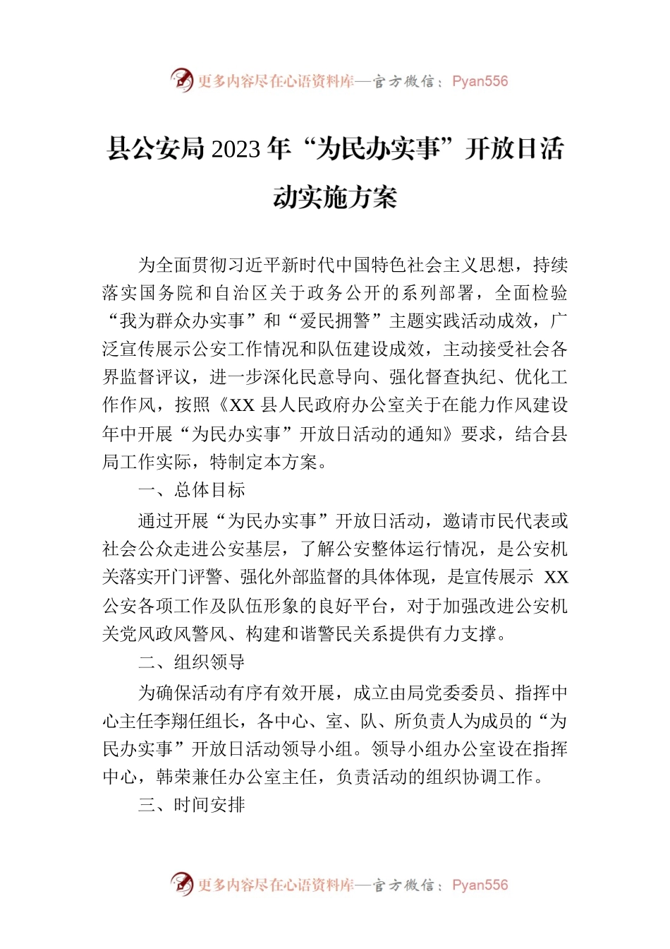 县公安局2023年“为民办实事”开放日活动实施方案.docx_第1页