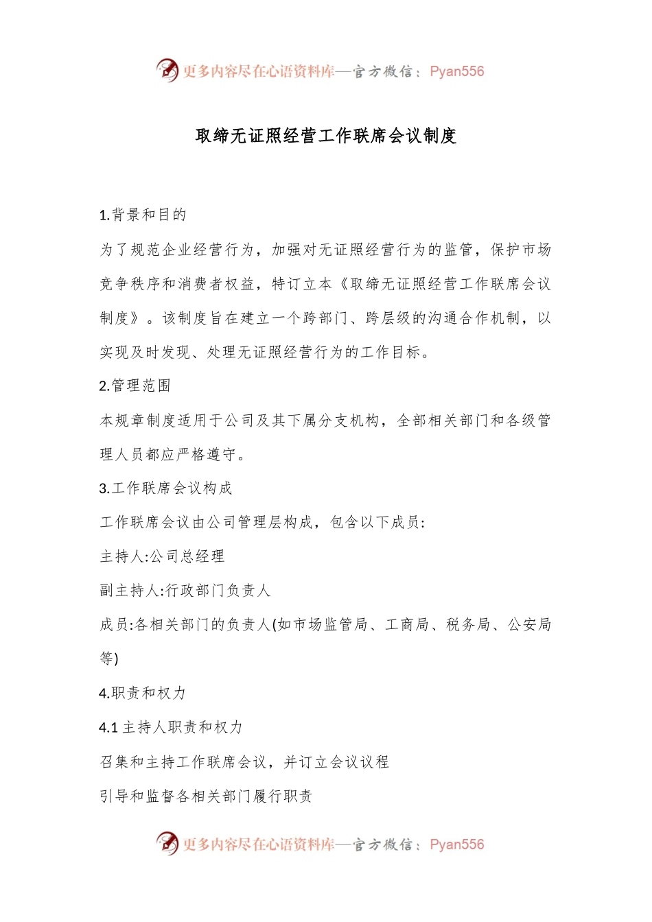 取缔无证照经营工作联席会议制度.docx_第1页