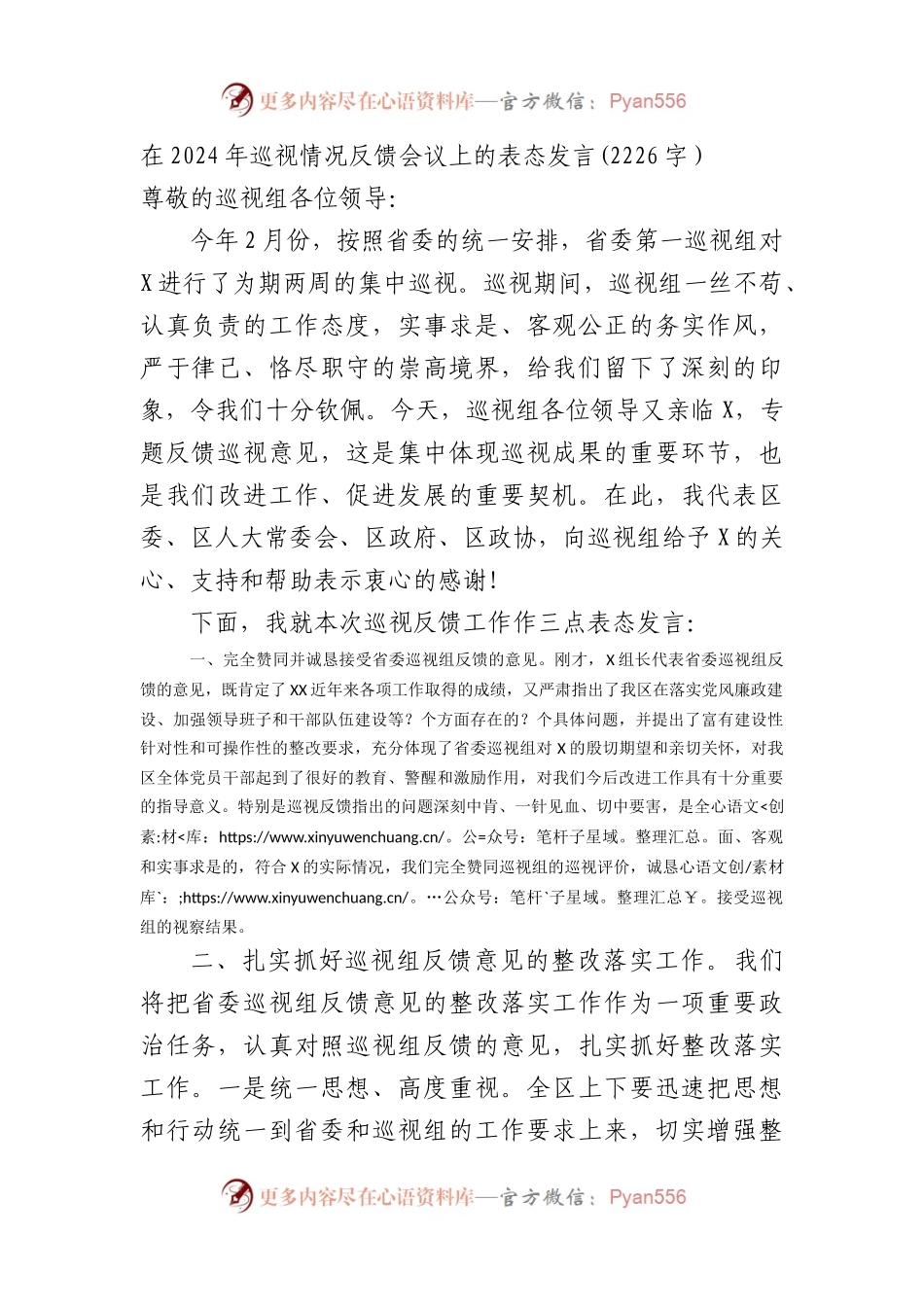在2024年巡视巡察情况反馈会议上的表态发言.docx_第1页