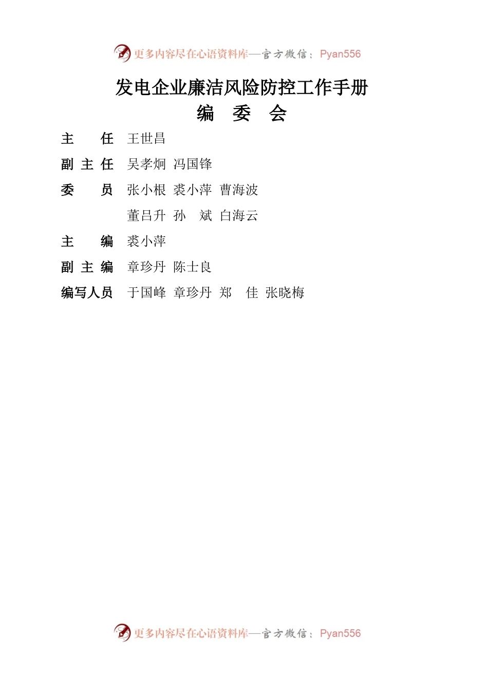 发电企业廉洁风险防控工作手册.docx_第1页