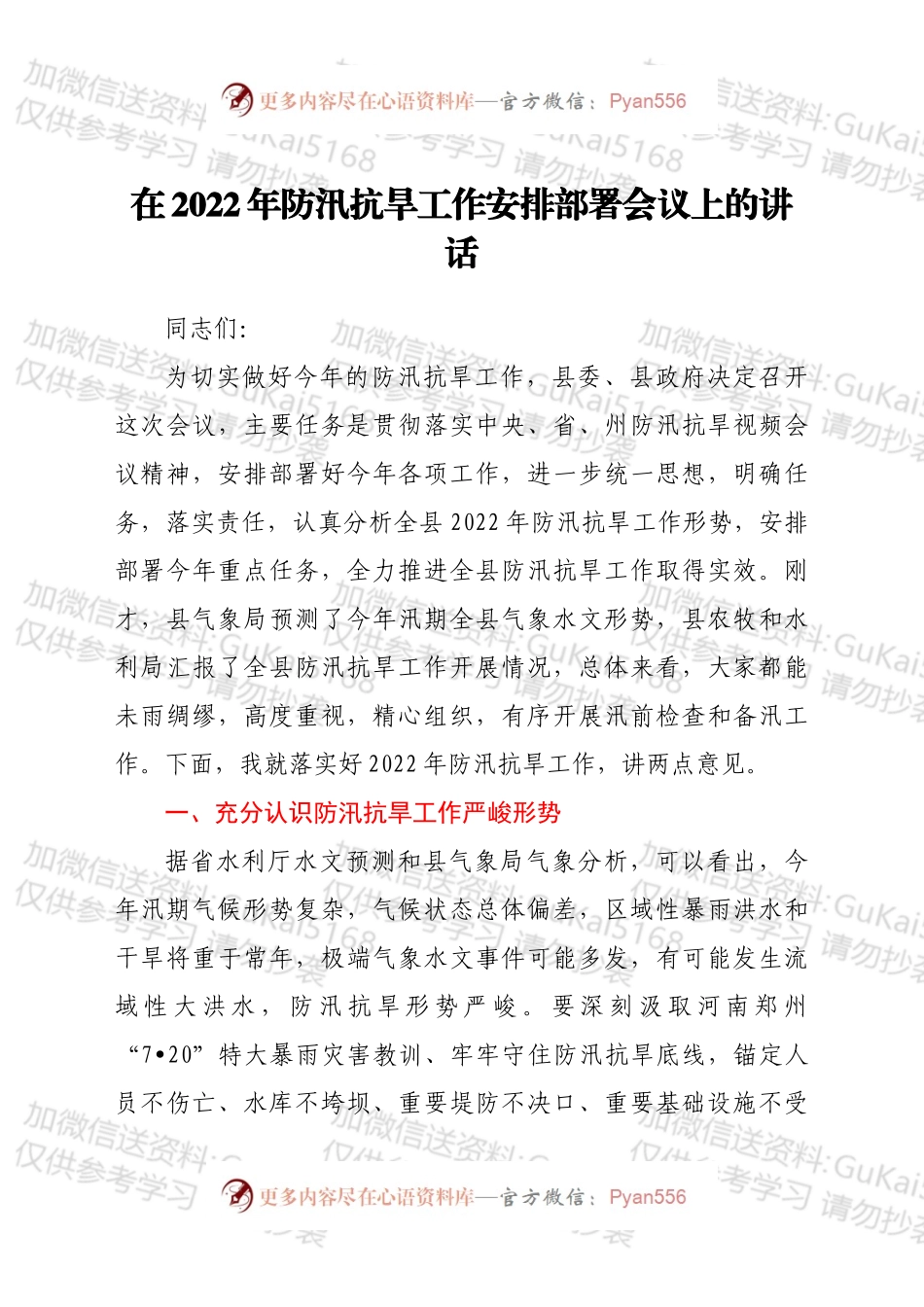 在2022年防汛抗旱工作安排部署会议上的讲话.docx_第1页