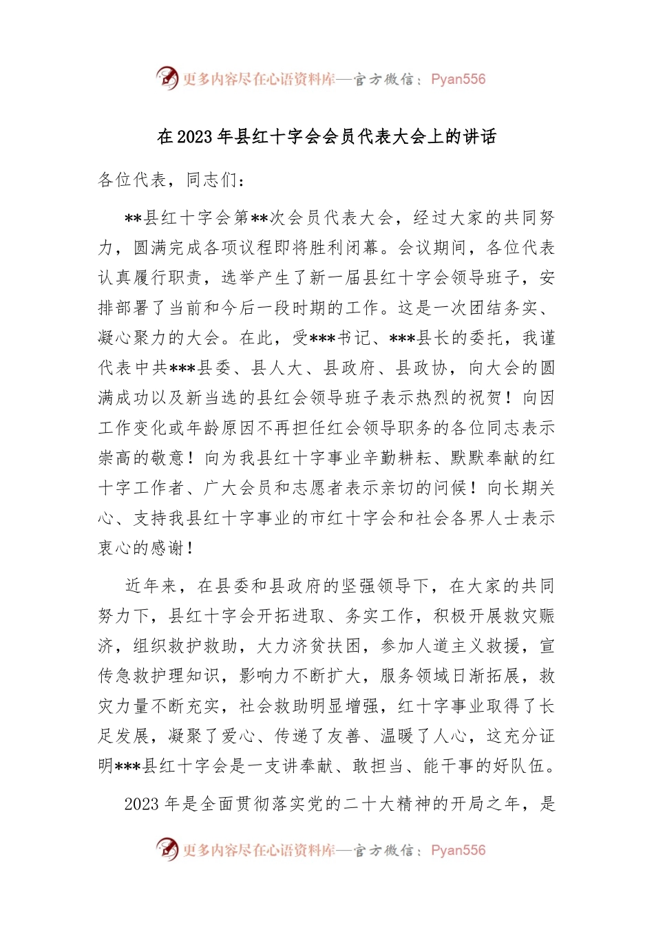 在2023年县红十字会会员代表大会上的讲话.docx_第1页