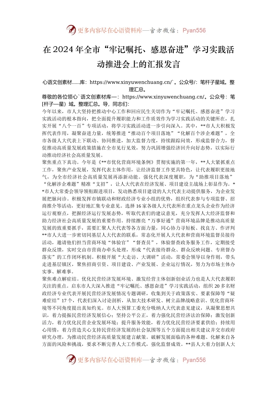 在2024年全市“牢记嘱托、感恩奋进”学习实践活动推进会上的汇报发言.docx_第1页