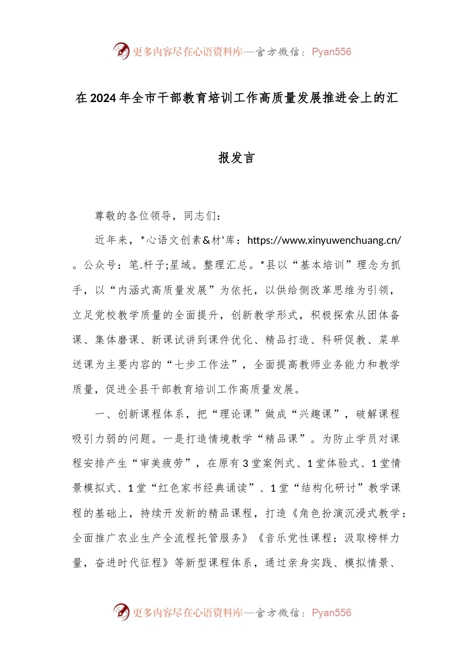 在2024年全市干部教育培训工作高质量发展推进会上的汇报发言.docx_第1页