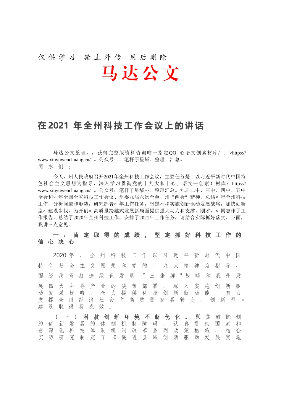在2021年全州科技工作会议上的讲话.docx_第1页