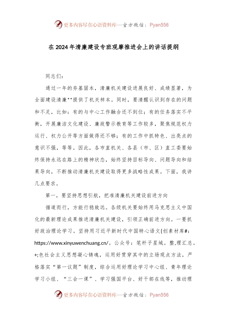 在2024年清廉建设专班观摩推进会上的讲话提纲.docx_第1页