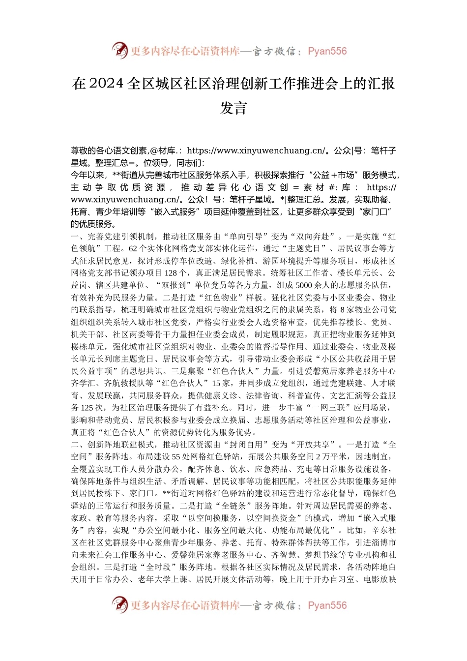 在2024全区城区社区治理创新工作推进会上的汇报发言.docx_第1页