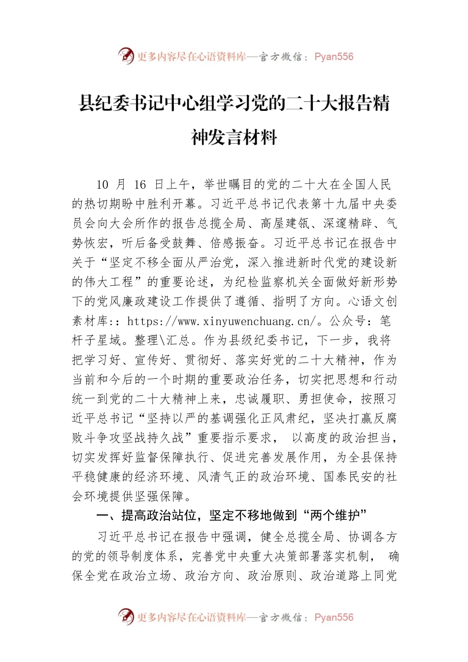 县纪委书记中心组学习党的二十大报告精神发言材料.docx_第1页