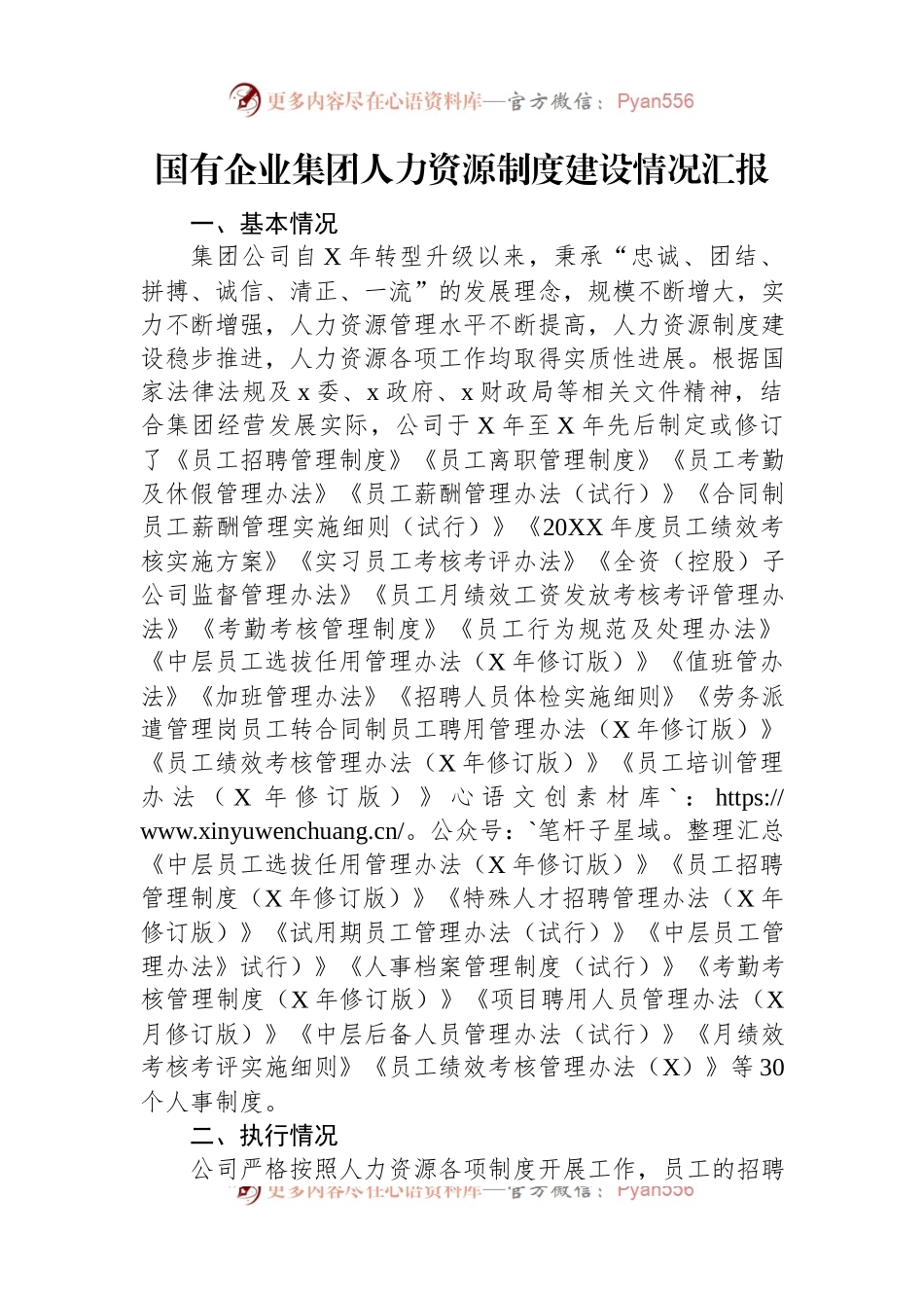国有企业集团人力资源制度建设情况汇报.docx_第1页