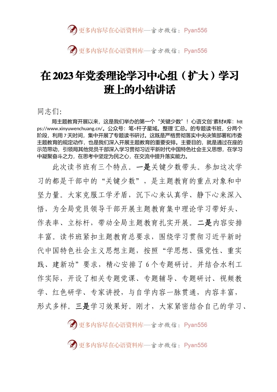 在2023年党委理论学习中心组（扩大）学习班上的小结讲话.docx_第1页