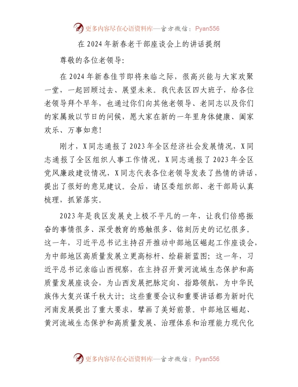 在2024年新春老干部座谈会上的讲话提纲.docx_第1页