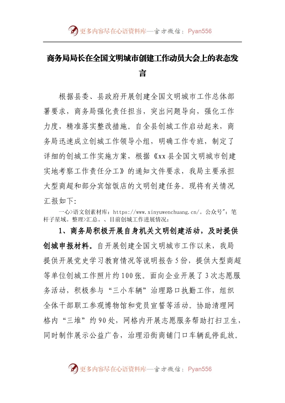商务局局长在全国文明城市创建工作动员大会上的表态发言.docx_第1页