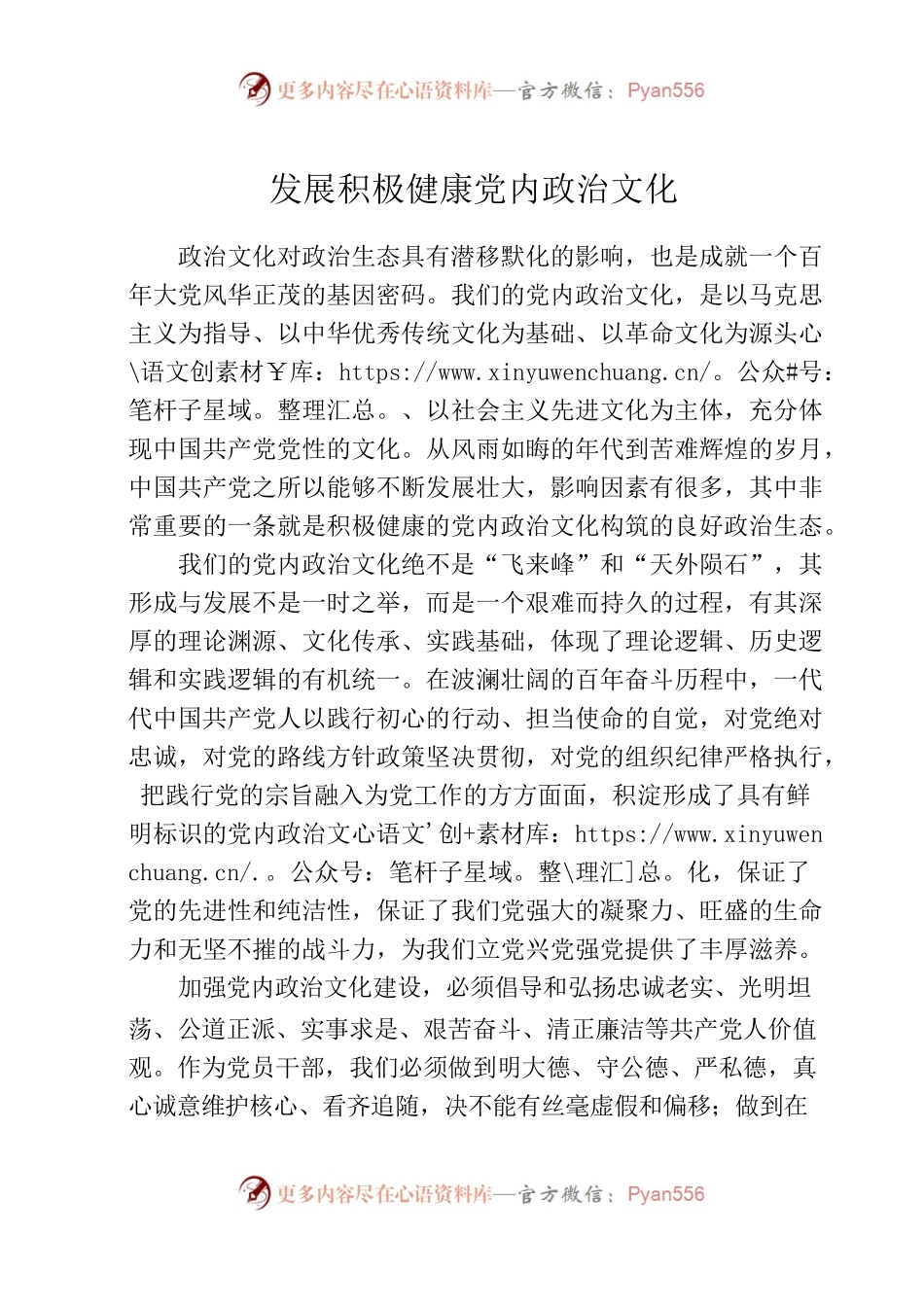 发展积极健康党内政治文化.docx_第1页