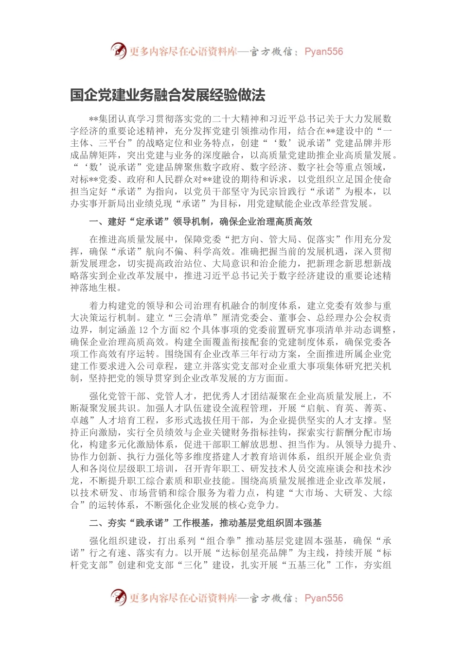 国企党建业务融合发展经验做法.docx_第1页