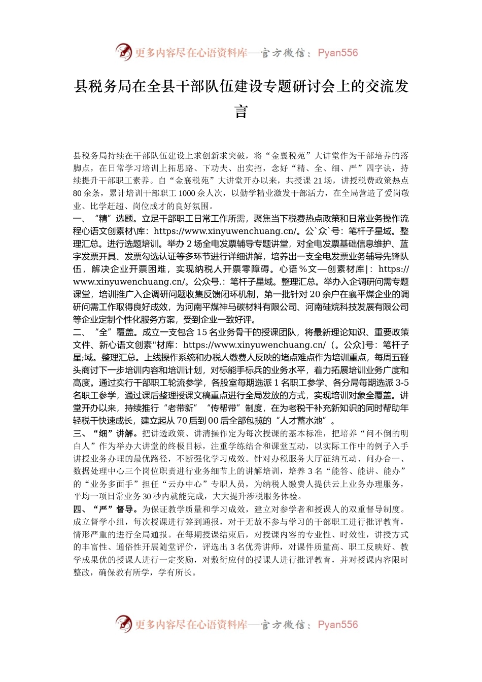 县税务局在全县干部队伍建设专题研讨会上的交流发言.docx_第1页