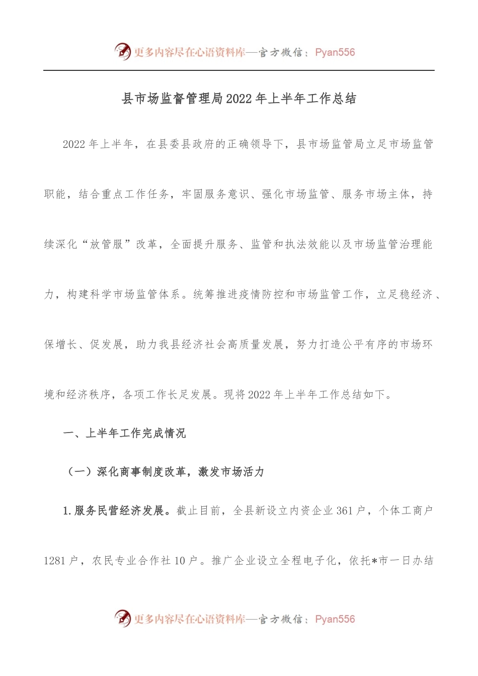 县市场监督管理局2022年上半年工作总结.docx_第1页