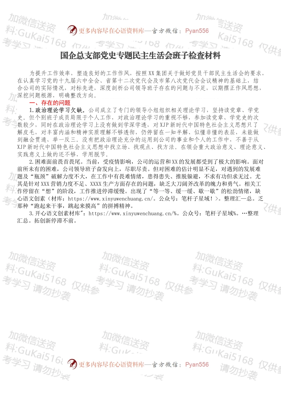 国企总支部党史专题民主生活会班子检查材料.docx_第1页