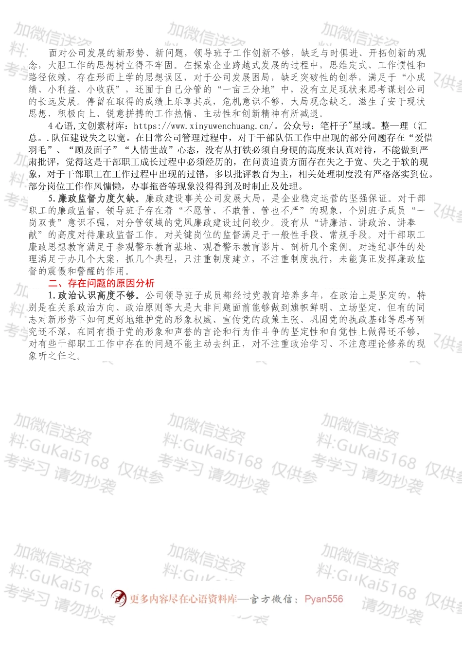 国企总支部党史专题民主生活会班子检查材料.docx_第2页