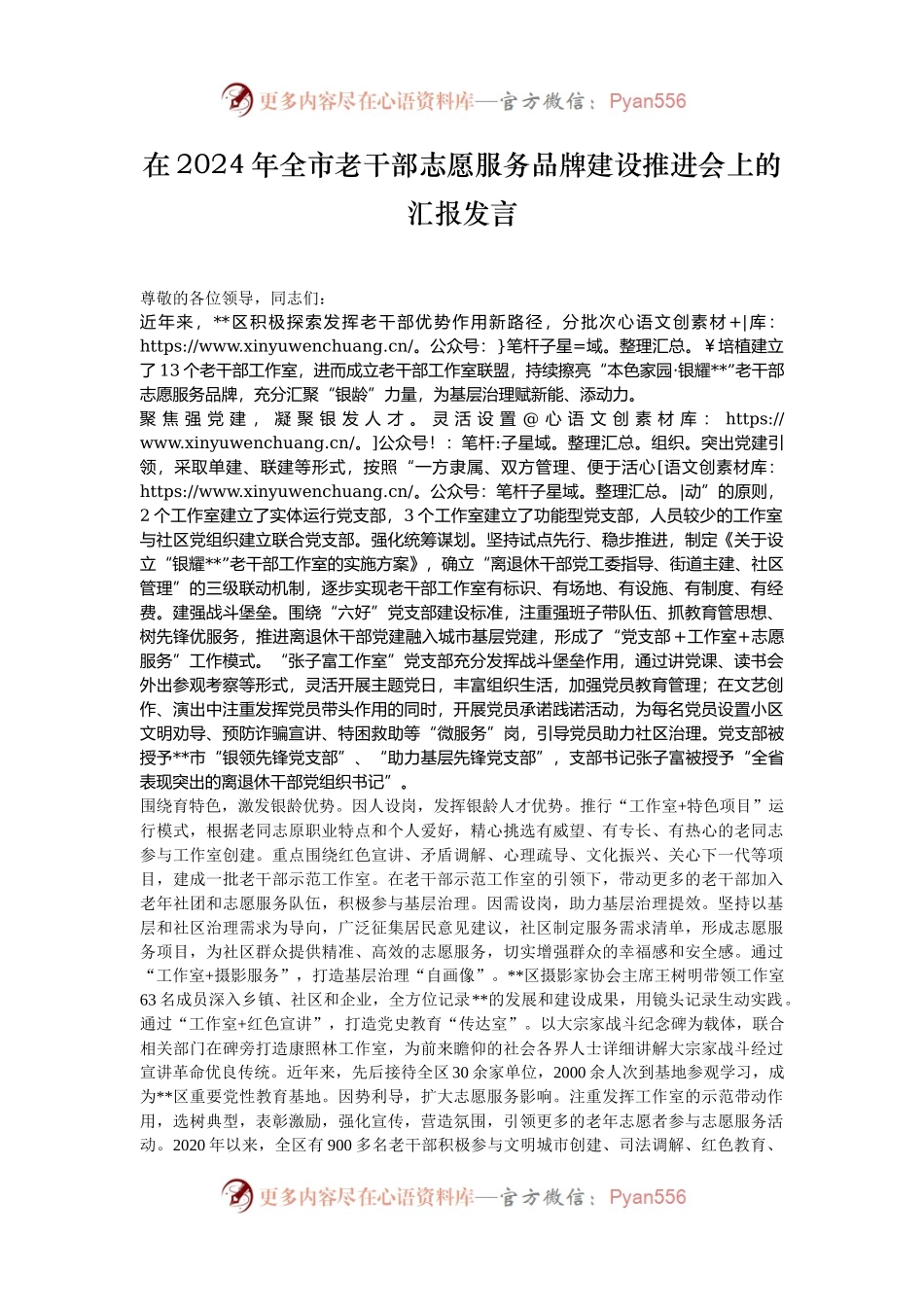 在2024年全市老干部志愿服务品牌建设推进会上的汇报发言.docx_第1页