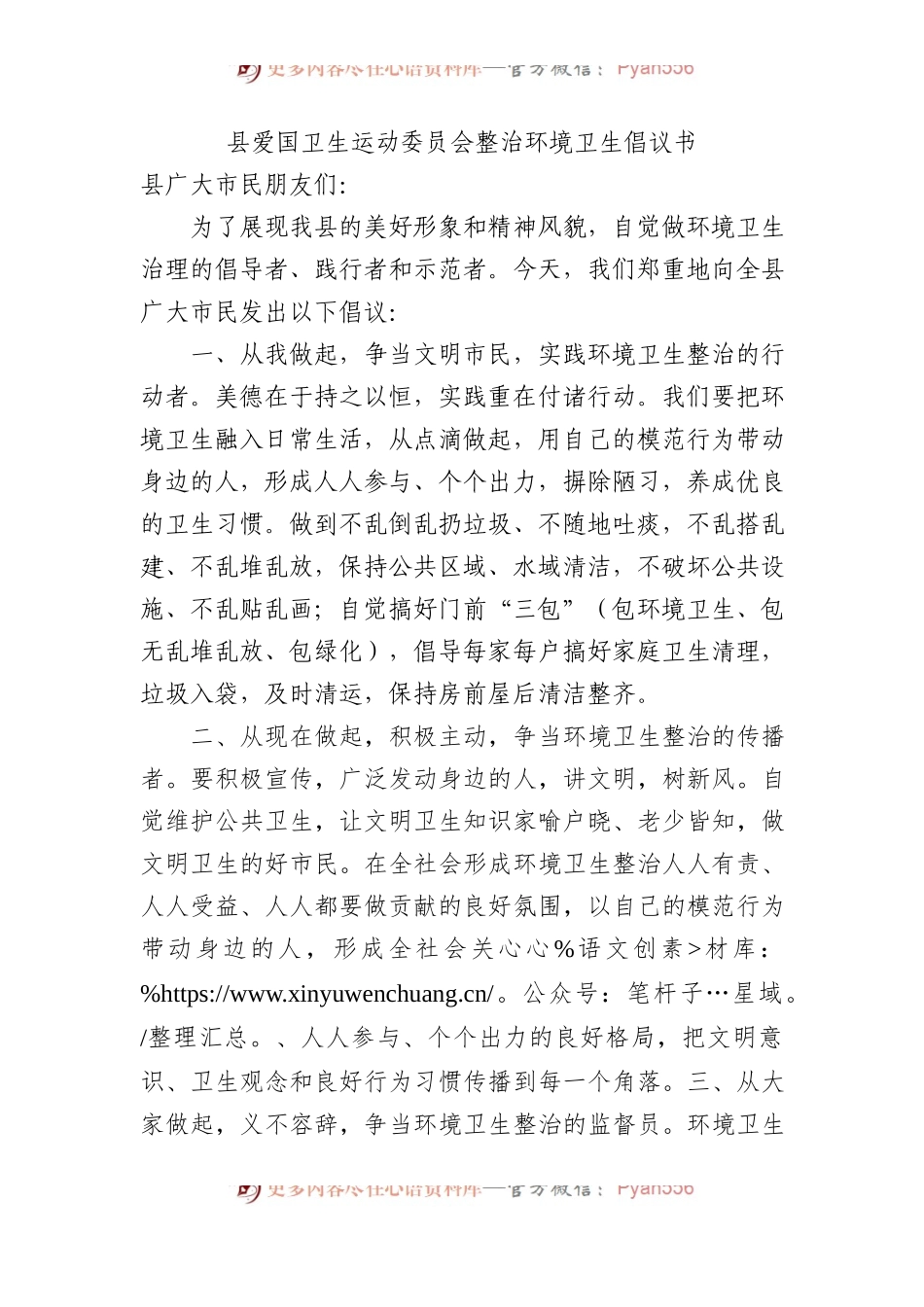 县爱国卫生运动委员会整治环境卫生倡议书.docx_第1页