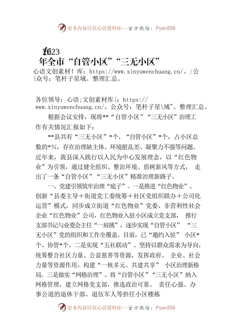 在2023年全市“自管小区”“三无小区”治理工作推进会议上的发言.docx_第1页