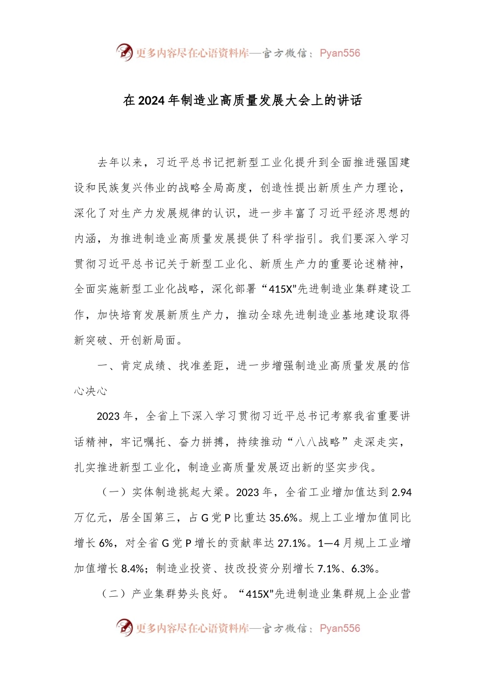 在2024年制造业高质量发展大会上的讲话.docx_第1页