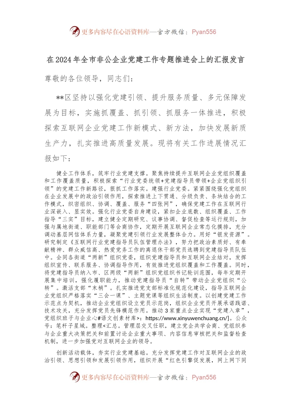 在2024年全市非公企业党建工作专题推进会上的汇报发言.docx_第1页