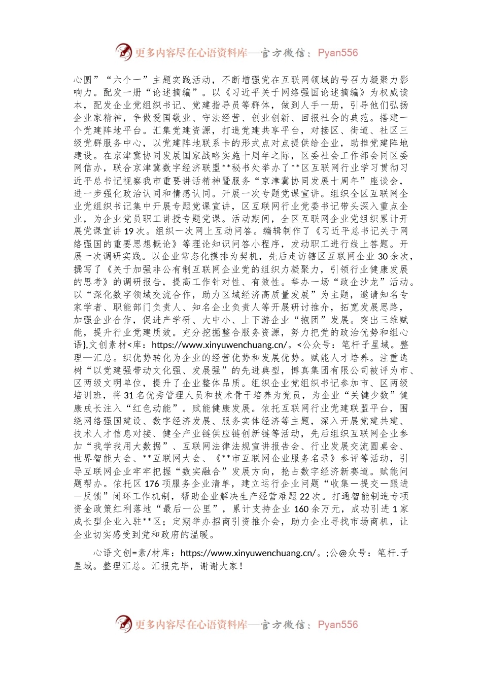 在2024年全市非公企业党建工作专题推进会上的汇报发言.docx_第2页