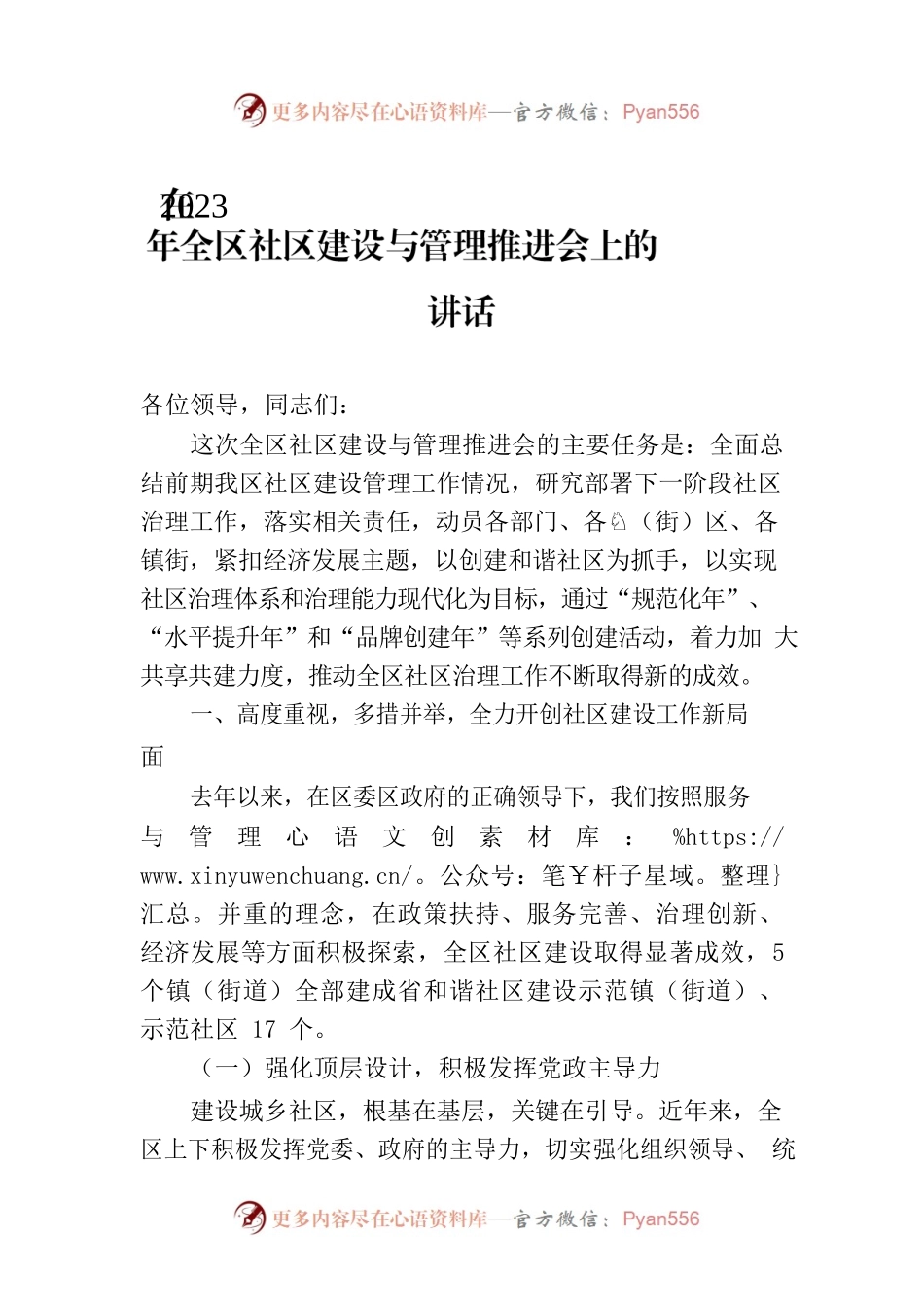 在2023年全区社区建设与管理推进会上的讲话.docx_第1页