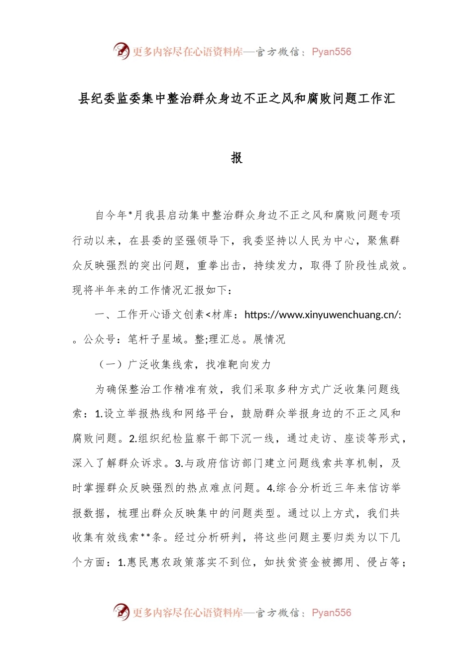 县纪委监委集中整治群众身边不正之风和腐败问题工作汇报.docx_第1页