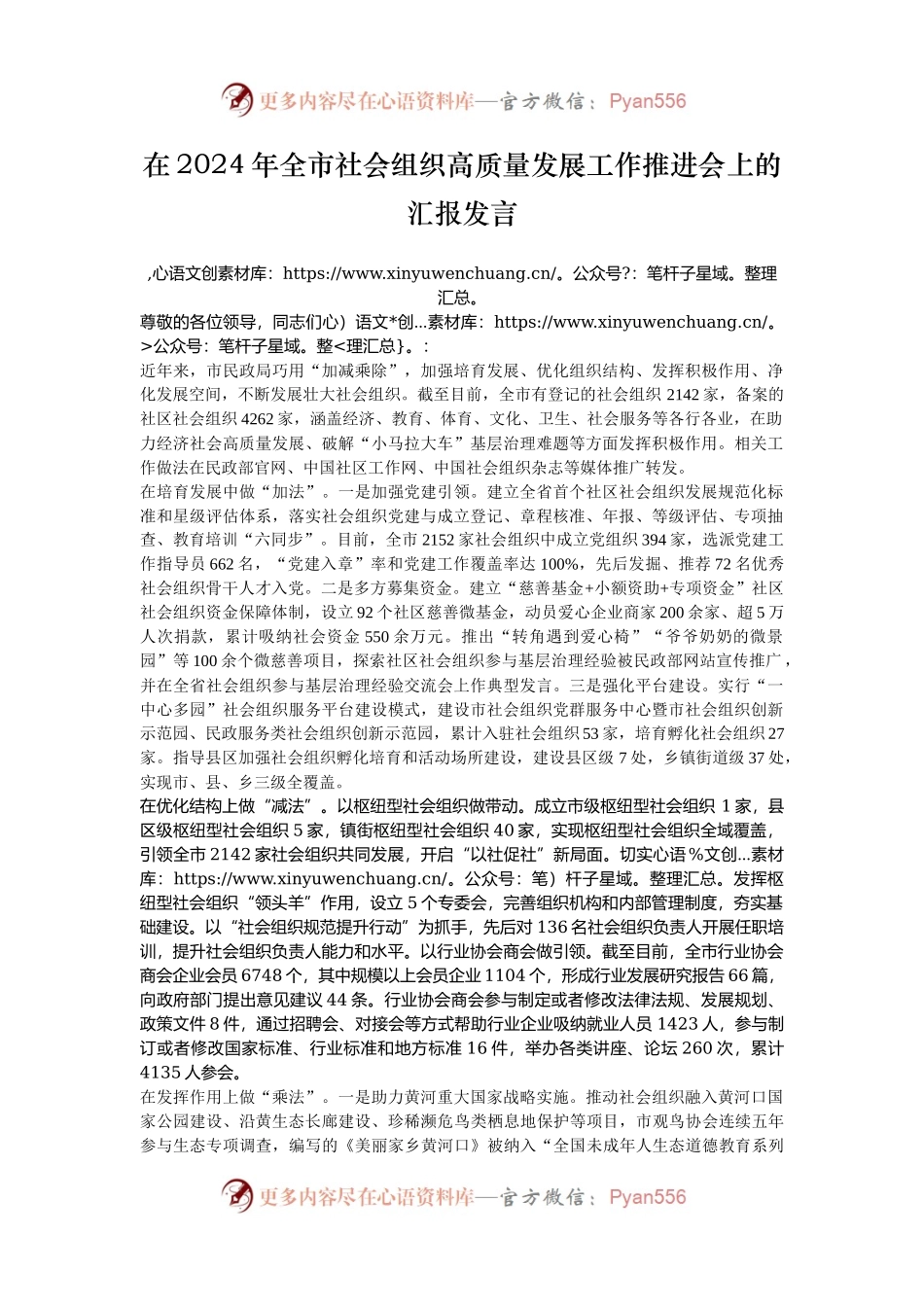 在2024年全市社会组织高质量发展工作推进会上的汇报发言.docx_第1页