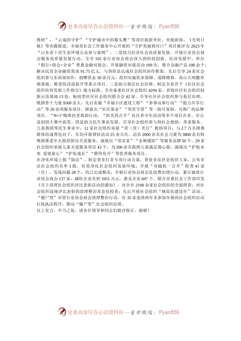 在2024年全市社会组织高质量发展工作推进会上的汇报发言.docx_第2页