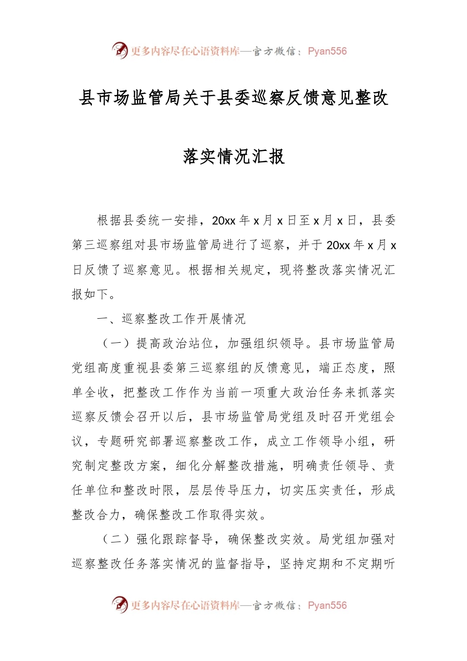 县市场监管局关于县委巡察反馈意见整改落实情况汇报.docx_第1页