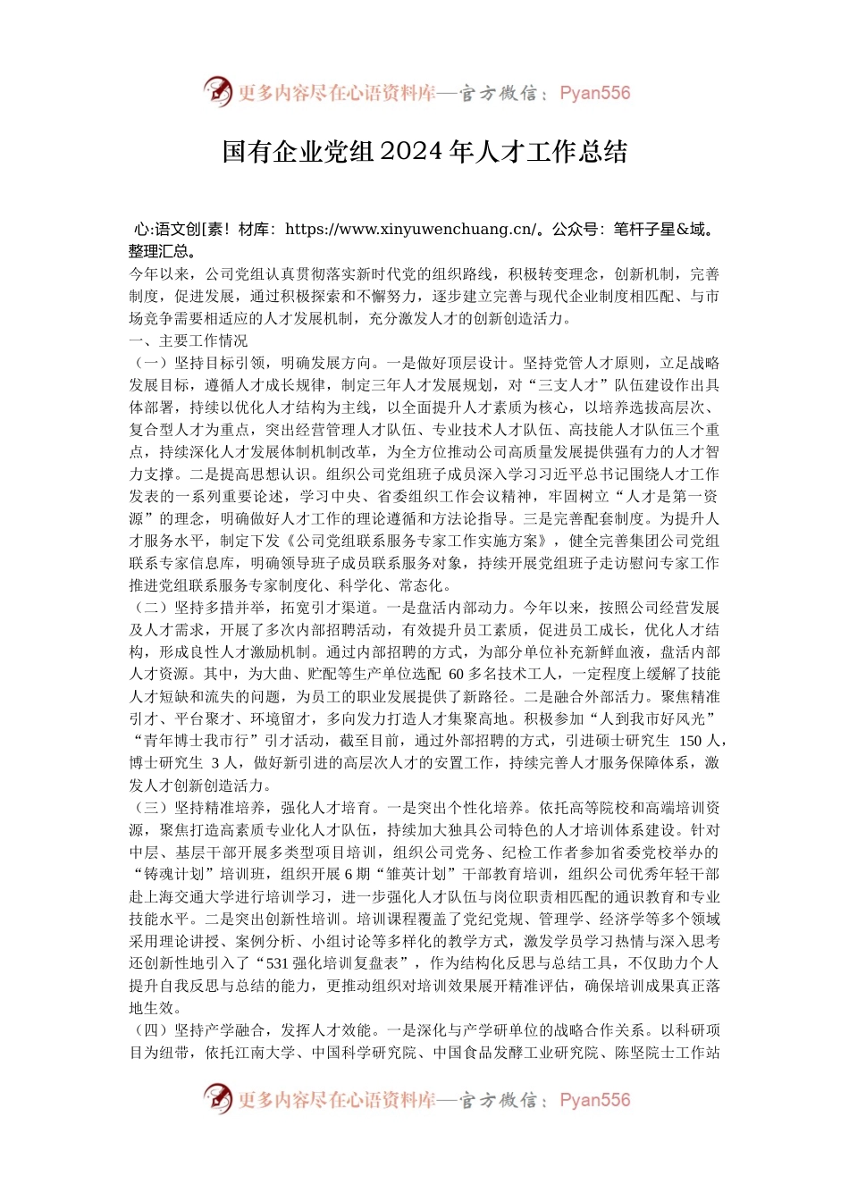 国有企业党组2024年人才工作总结.docx_第1页