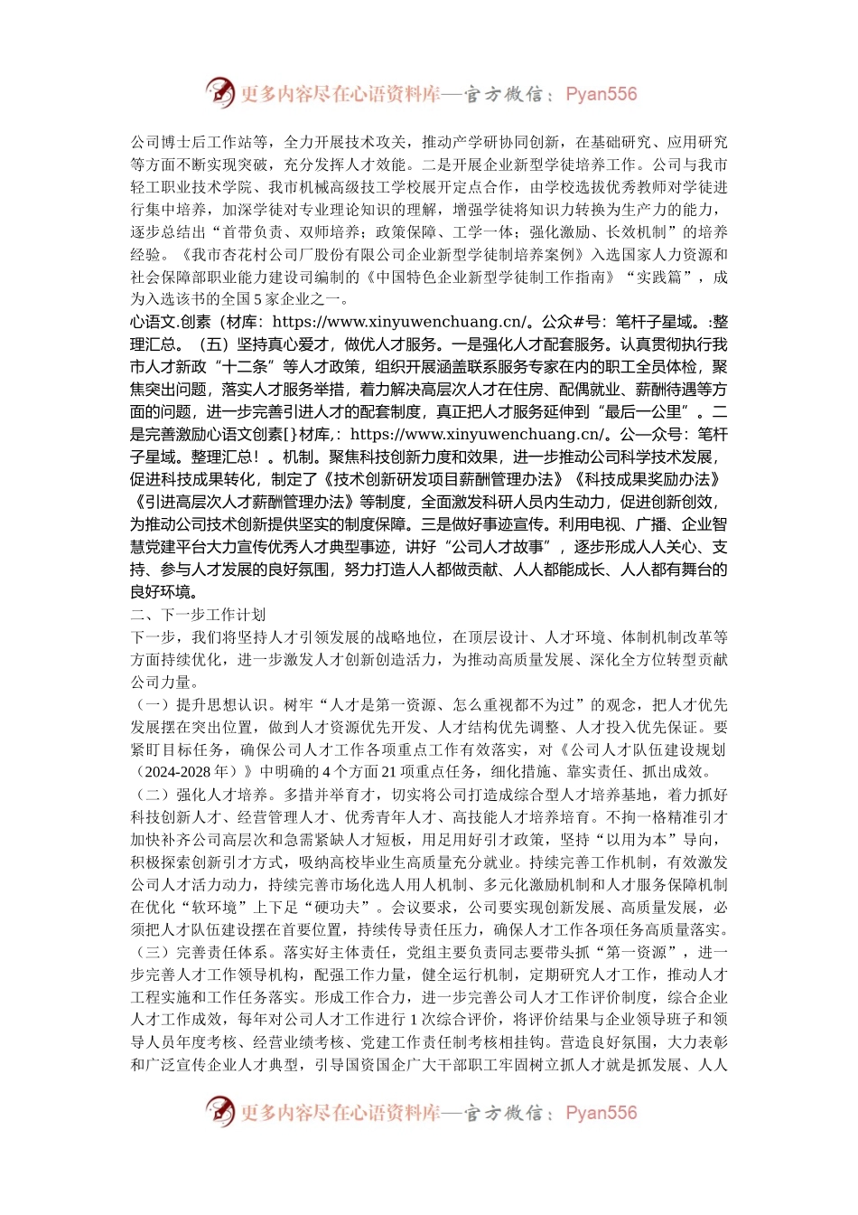国有企业党组2024年人才工作总结.docx_第2页