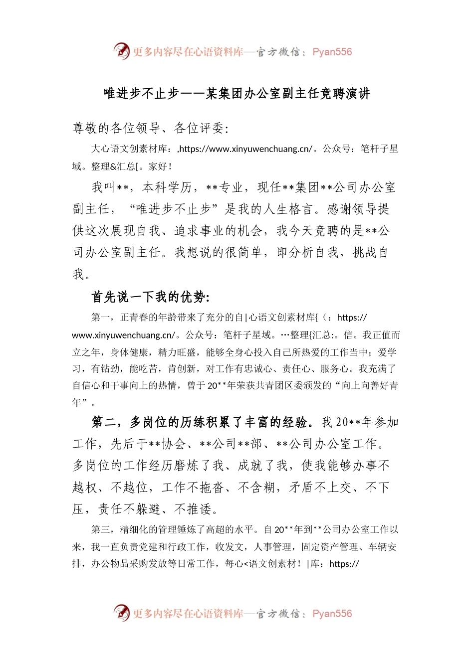 唯进步不止步——某集团办公室副主任竞聘演讲.docx_第1页