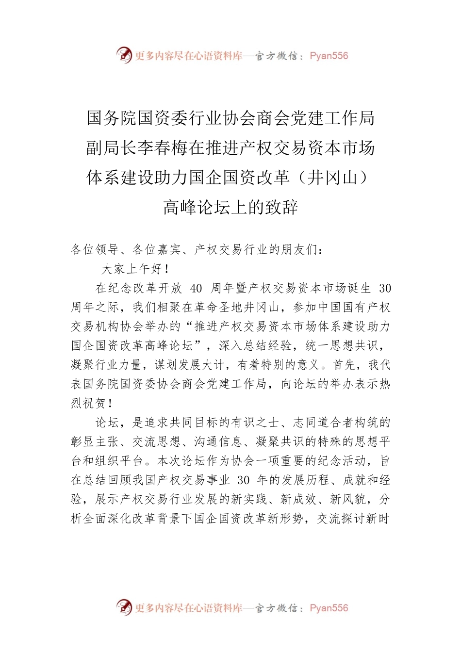 国务院国资委行业协会商会党建工作局副局长李春梅在推进产权交易资本市场体系建设助力国企国资改革（井冈山）高峰论坛上的致辞.docx_第1页