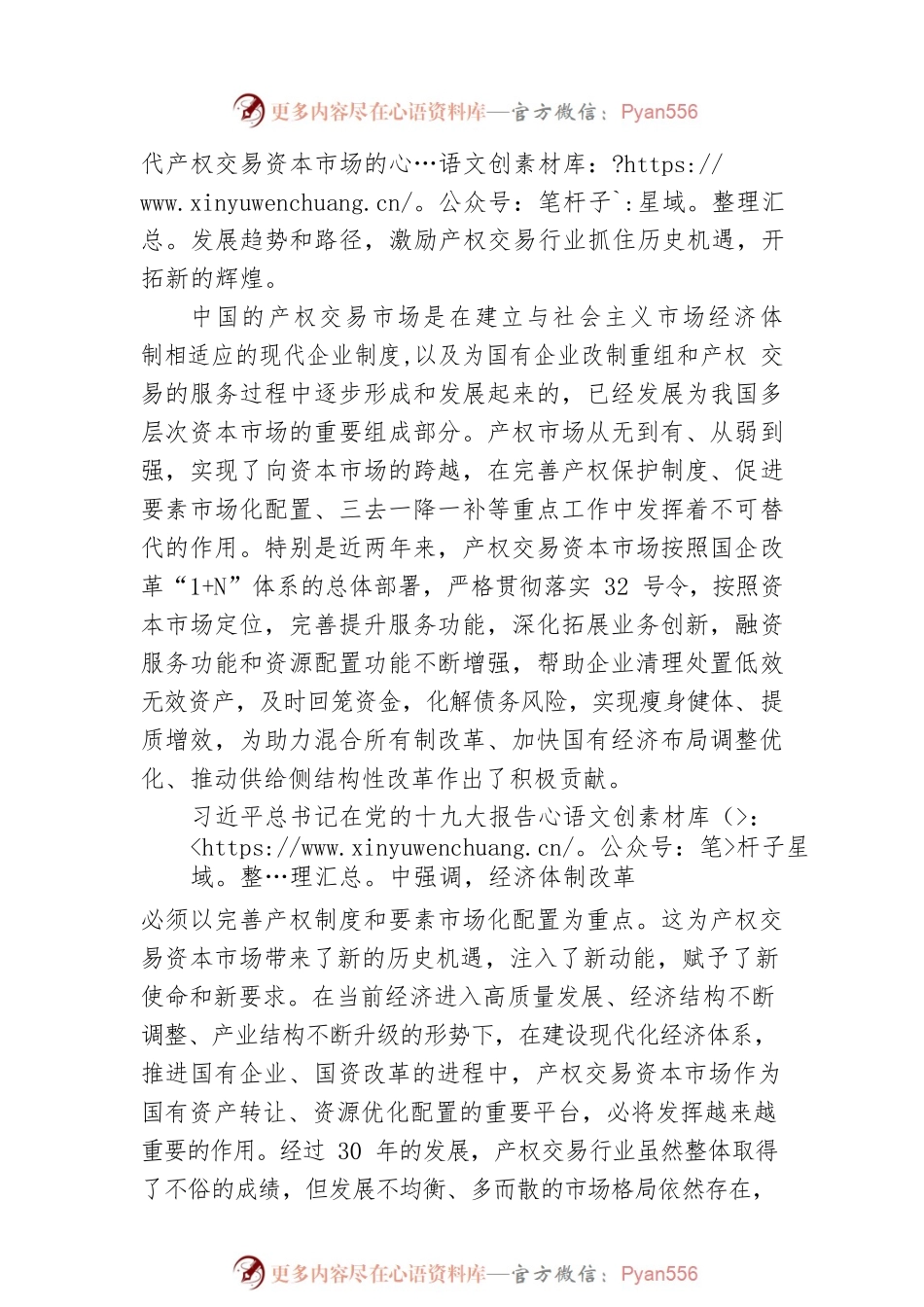 国务院国资委行业协会商会党建工作局副局长李春梅在推进产权交易资本市场体系建设助力国企国资改革（井冈山）高峰论坛上的致辞.docx_第2页