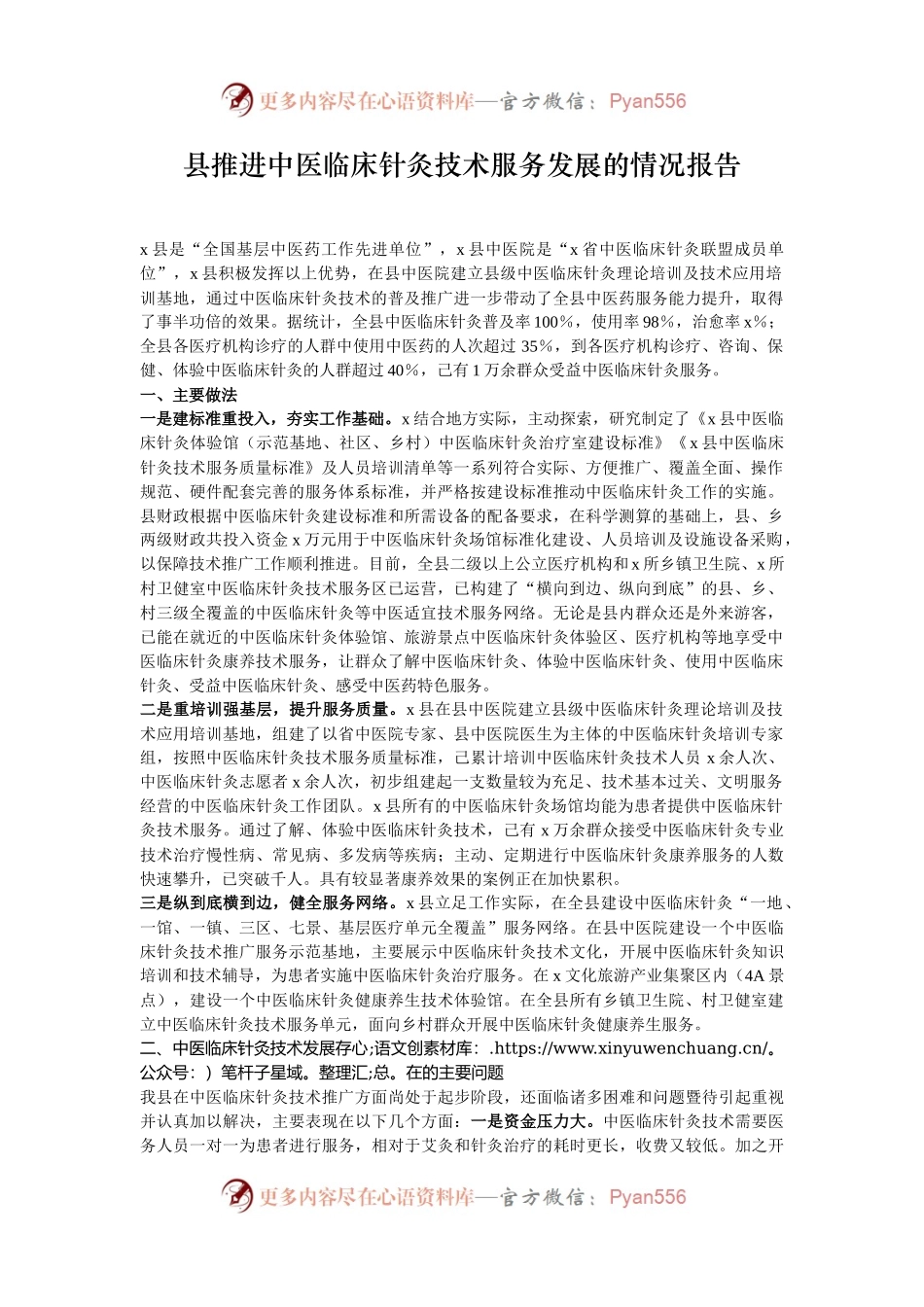 县推进中医临床针灸技术服务发展的情况报告.docx_第1页